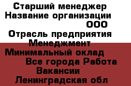 Старший менеджер › Название организации ­ Maximilian'S Brauerei, ООО › Отрасль предприятия ­ Менеджмент › Минимальный оклад ­ 25 000 - Все города Работа » Вакансии   . Ленинградская обл.